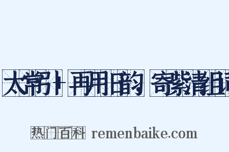 太常引+再用旧韵，寄紫清组词是什么意思的图片